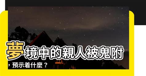 夢到家人被鬼附身|夢見家人被鬼附身